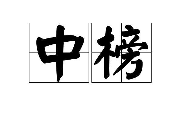 中榜