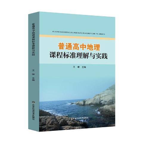 普通高中地理課程標準理解與實踐