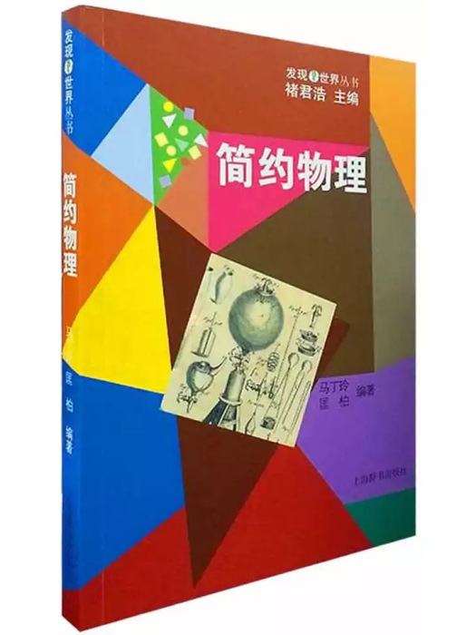 發現世界叢書：簡約物理