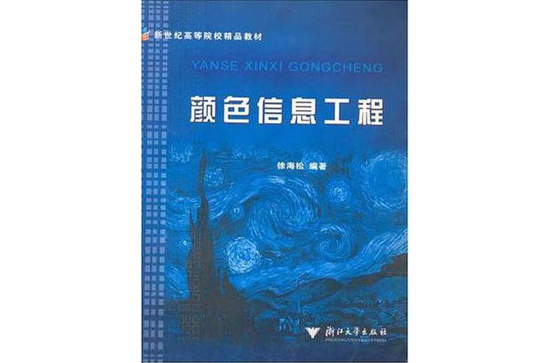 顏色信息工程/新世紀高等院校精品教材