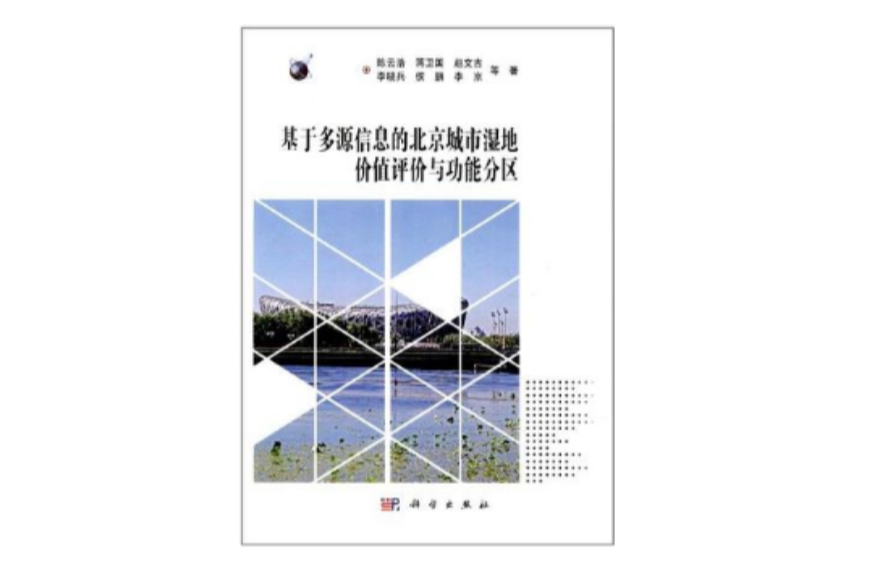 基於多源信息的北京城市濕地價值評價與功能分區
