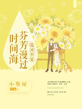 半夏花開：芬芳漫過時間海