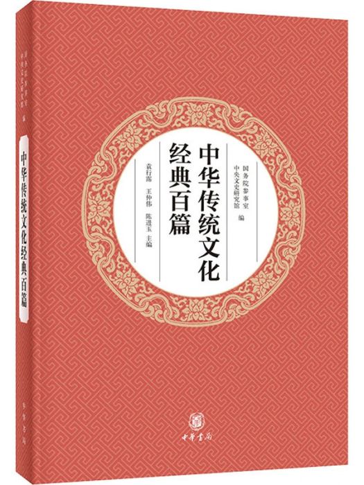 中華傳統文化經典百篇(2020年中華書局出版的圖書)