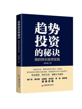 趨勢投資的秘訣：我的快樂投資實踐