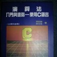 演算法入門與進階－使用C語言