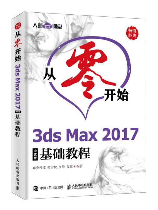 從零開始 3ds Max 2017中文版基礎教程