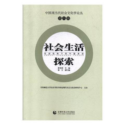 社會生活探索：性別視角下的中國歷史