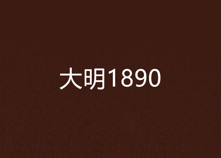 大明1890