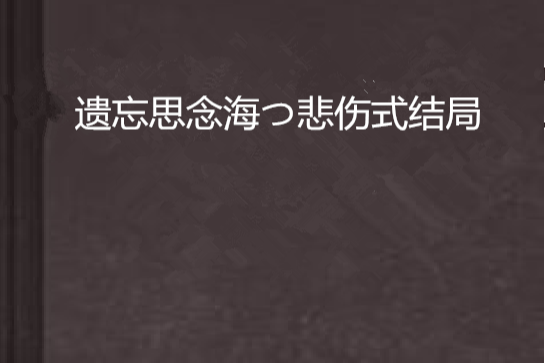 遺忘思念海つ悲傷式結局