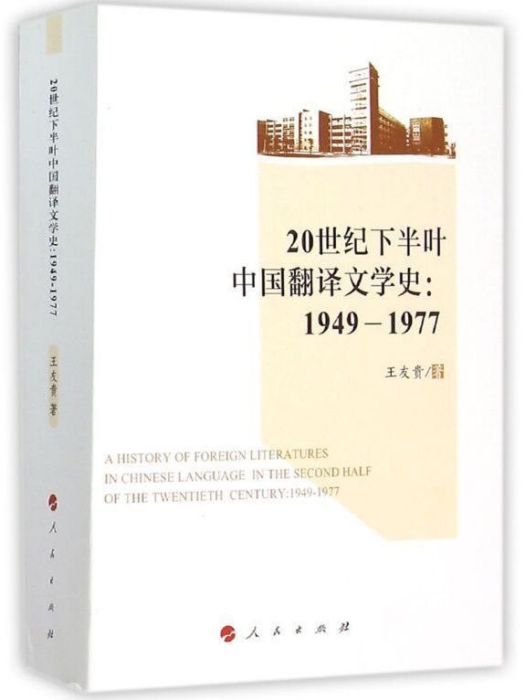 20世紀下半葉中國翻譯文學史：1949-1977