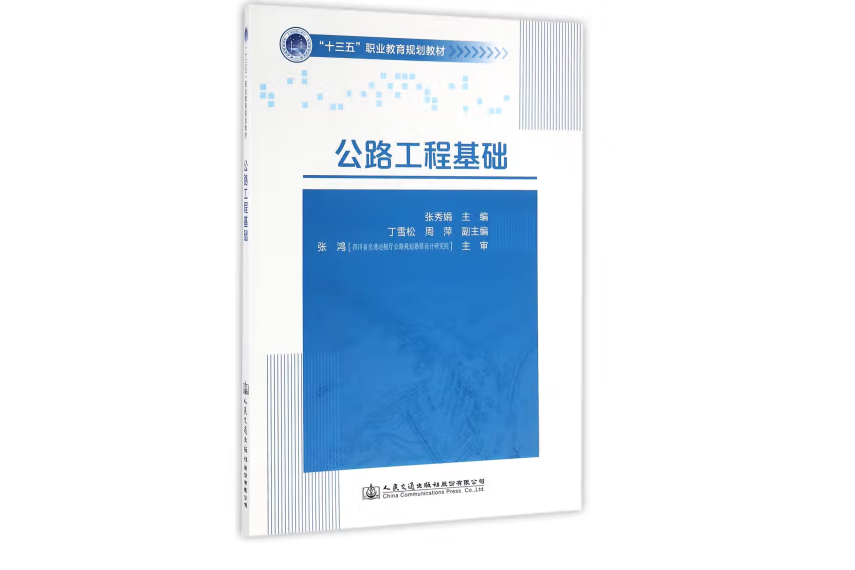 公路工程基礎(2016年人民交通出版社股份有限公司出版的圖書)