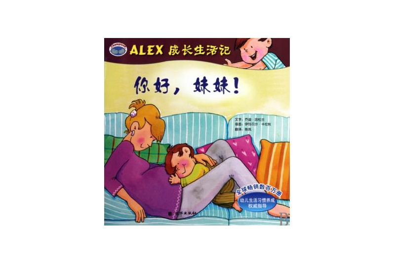 ALEX成長生活記：你好，妹妹！