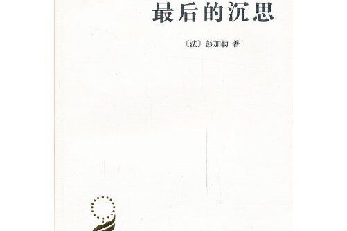 最後的沉思(1995年商務印書館出版的圖書)