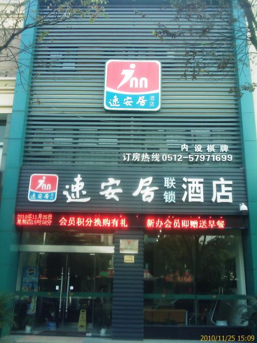 崑山速安居時尚酒店