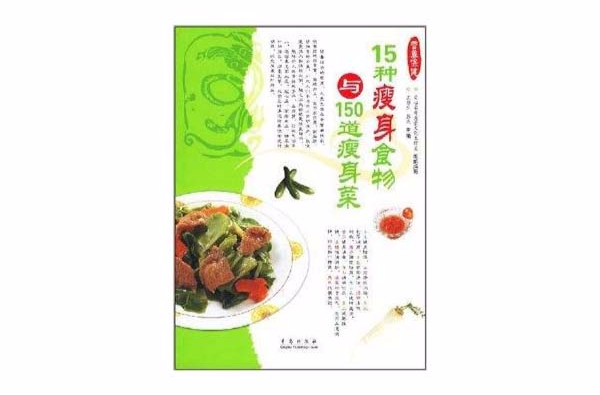 15種瘦身食物與150道瘦身菜