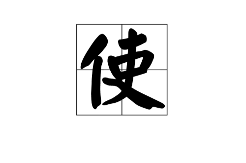 使(漢語漢字)