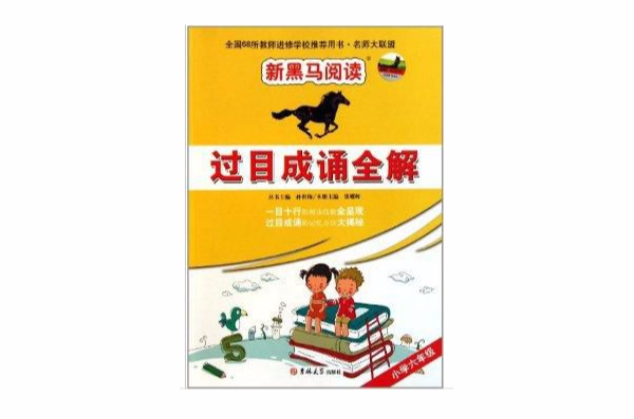 新黑馬閱讀·過目成誦全解：國小6年級