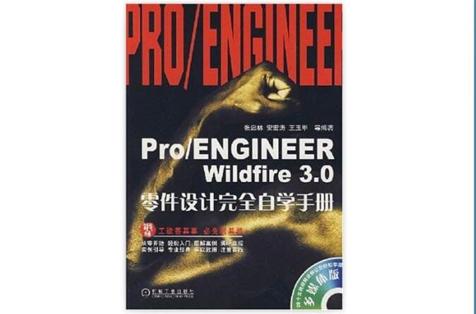 Pro/ENGINEERWildfire3.0零件設計完全自學手冊