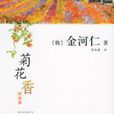 菊花香：終結篇