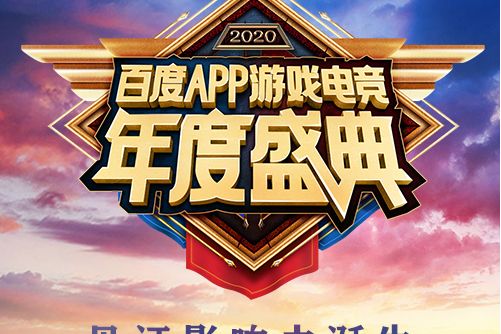 2020百度APP遊戲年度盛典