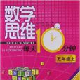 數學思維每天10分鐘：5年級