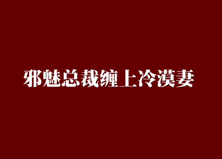 邪魅總裁纏上冷漠妻