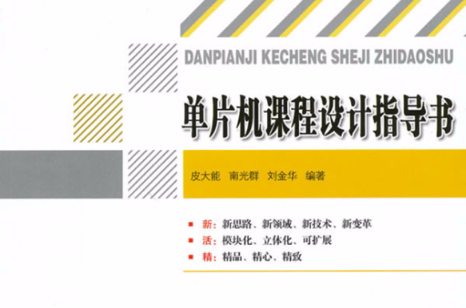 電氣信息類面向十二五高等學校精品規劃教材：單片機課程設計指導書