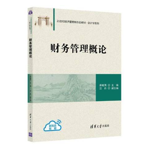 財務管理概論(2021年清華大學出版社出版的圖書)