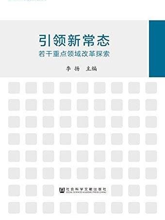 引領新常態：若干重點領域改革探索