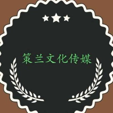 策蘭文化傳媒（常州）有限公司