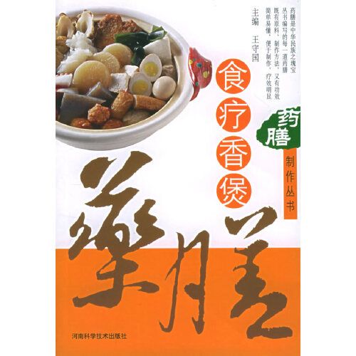 藥膳製作叢書--食療香煲