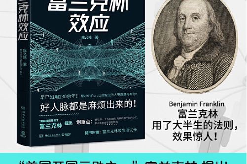 富蘭克林效應(2021年由湖南文藝出版社出版的圖書)