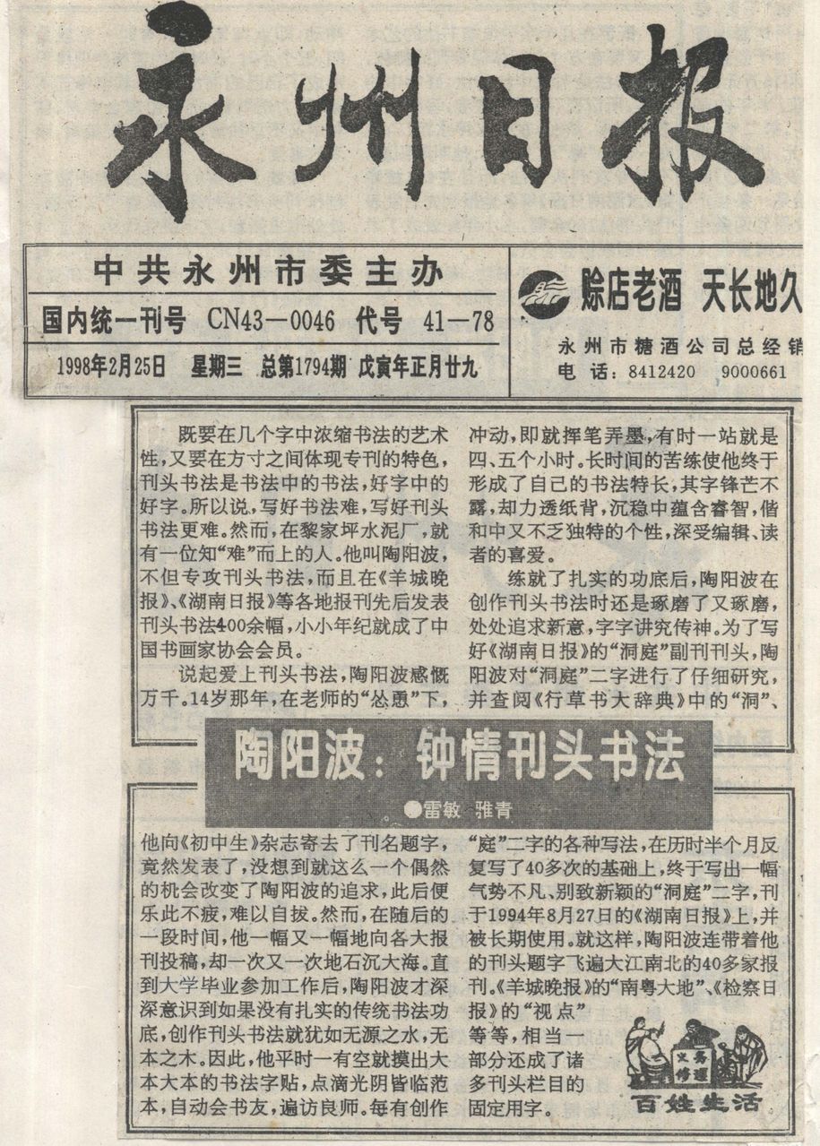 《永州日報》報導陶陽波刊頭書法藝術