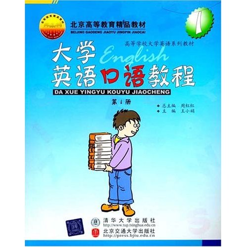 高校教材大學英語口語教程