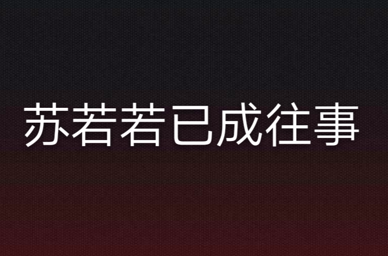 蘇若若已成往事