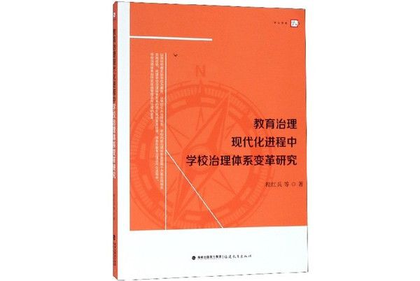 教育治理現代化進程中學校治理體系變革研究