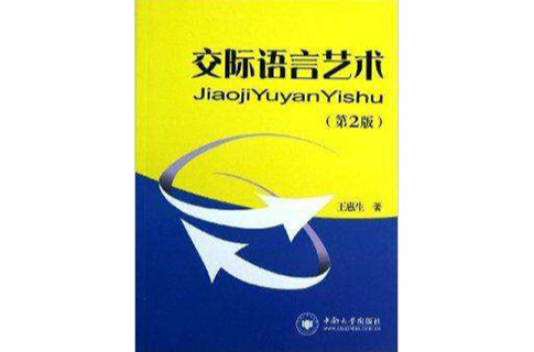 交際語言藝術