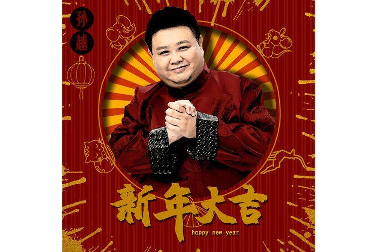 新年大吉(孫越演唱的作品)