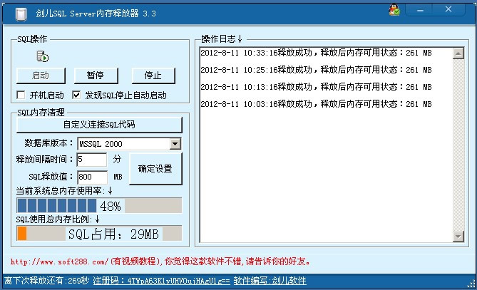 劍兒SQL Server記憶體釋放器