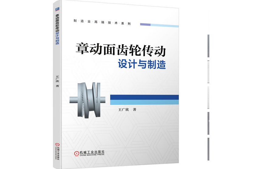 章動面齒輪傳動設計與製造