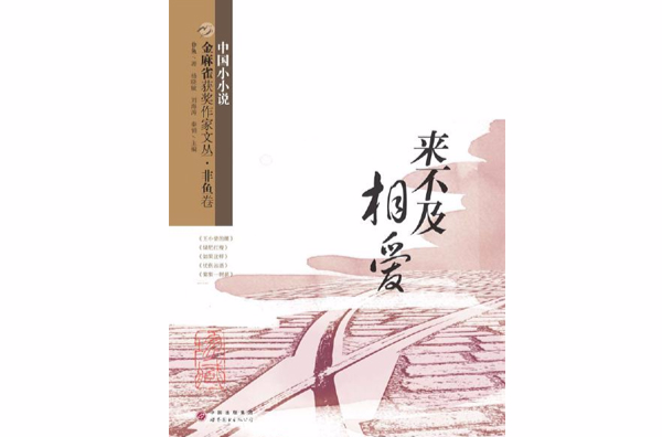 金麻雀獲獎作家文叢 · 非魚卷：來不及相愛