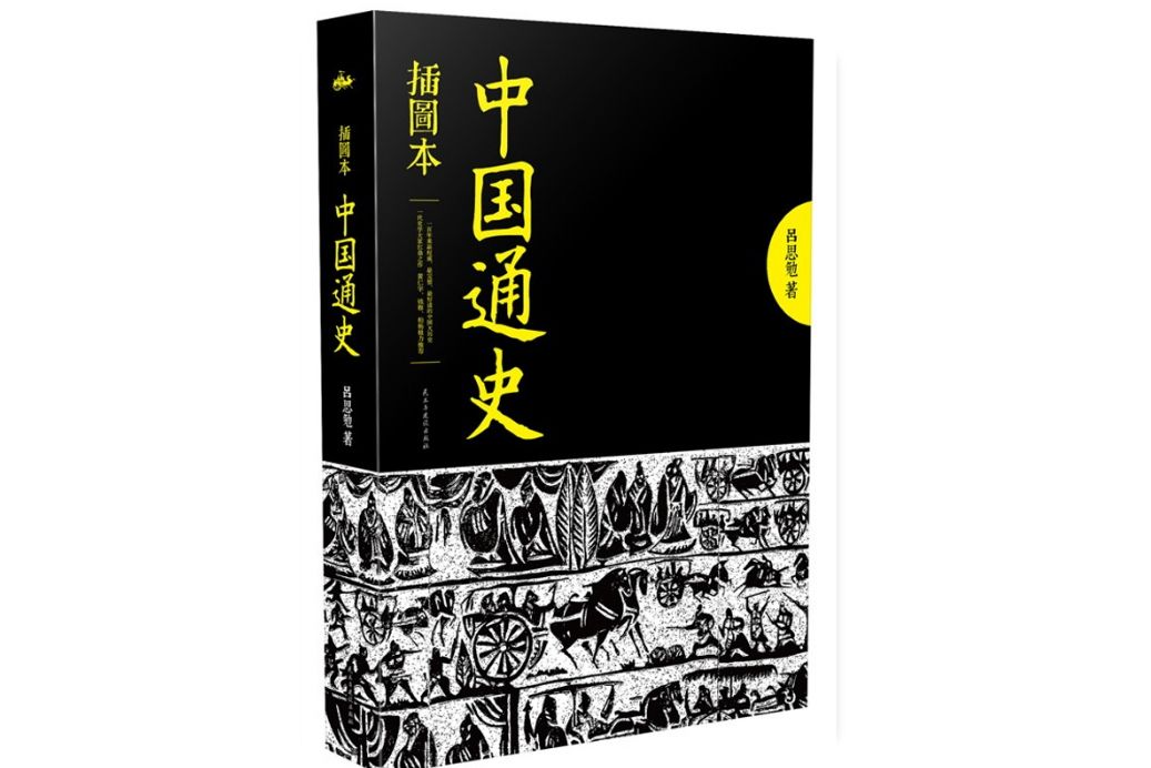 中國通史(2015年1月民主與建設出版社出版的圖書)