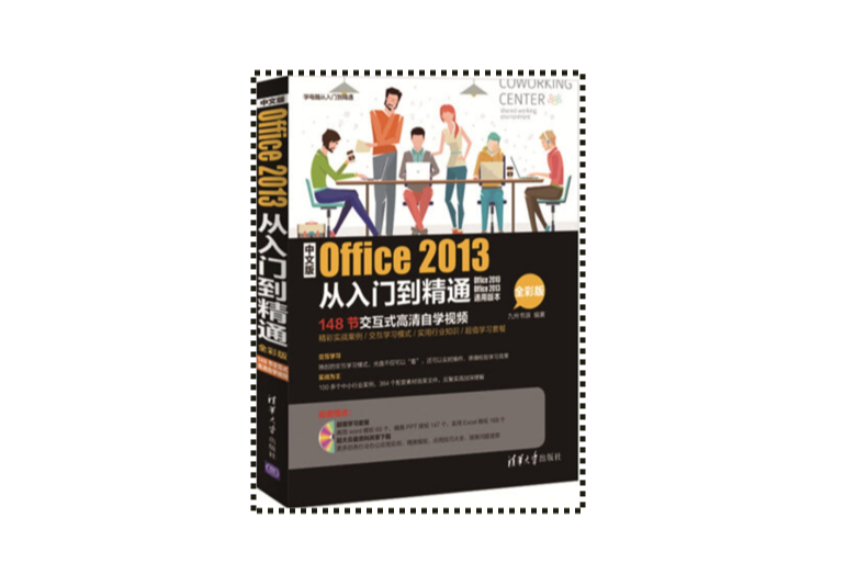 中文版Office 2013從入門到精通（全彩版）