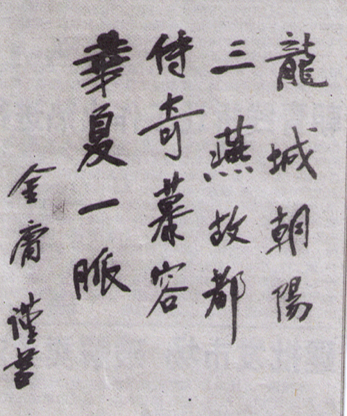 金庸手書“龍城朝陽”對聯