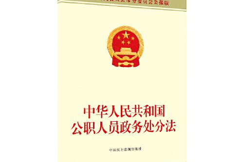 中華人民共和國公職人員政務處分法(2020年中國民主法制出版社出版的圖書)