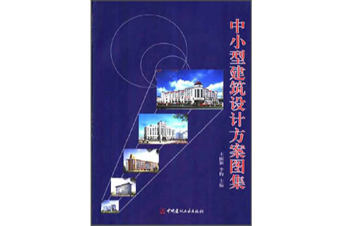 中小型建築設計方案圖集