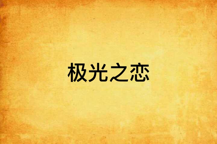 極光之戀(小說)