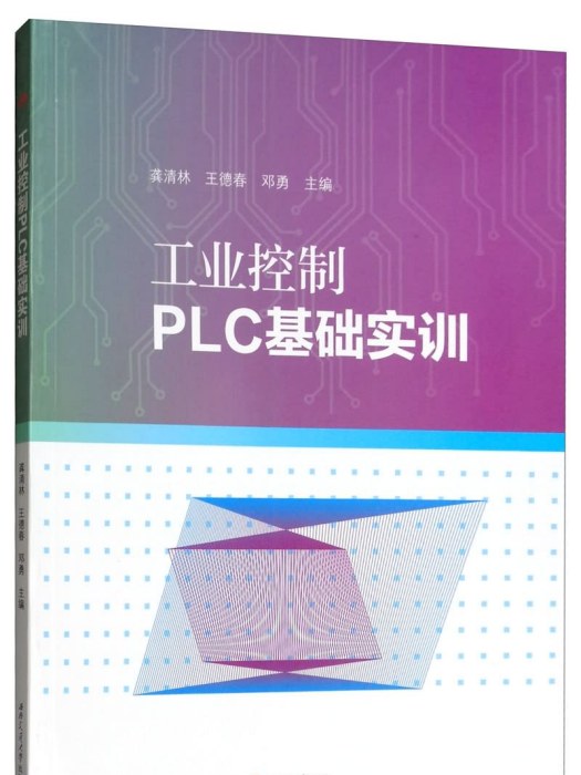 工業控制PLC基礎實訓