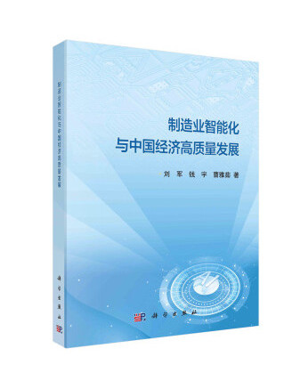 製造業智慧型化與中國經濟高質量發展