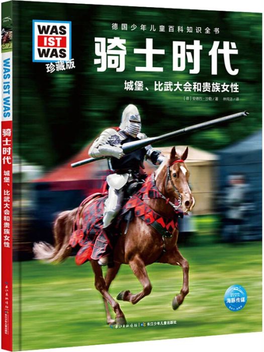 騎士時代(2020年長江少年兒童出版社出版的圖書)